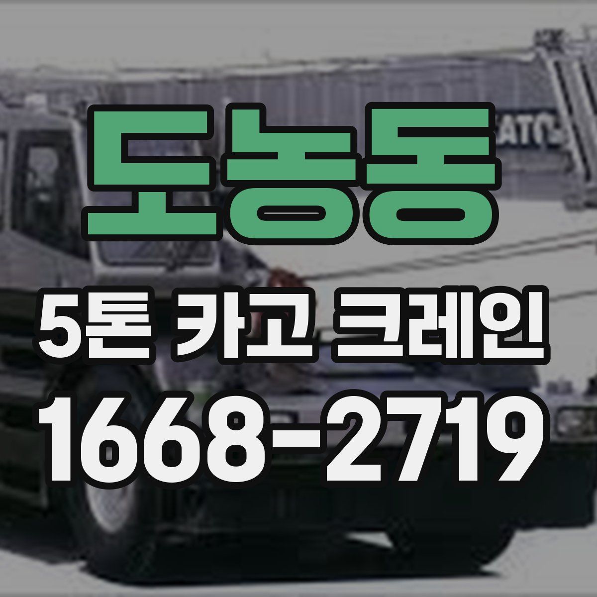 도농동 5톤 카고 크레인