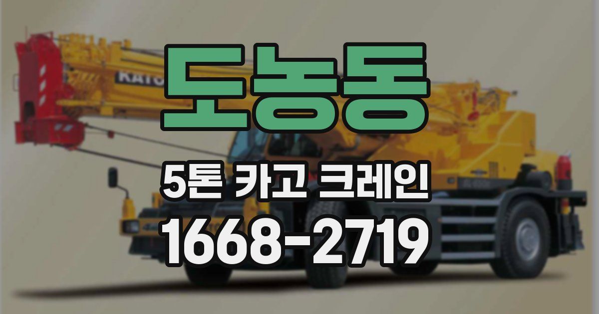 도농동 5톤 카고 크레인