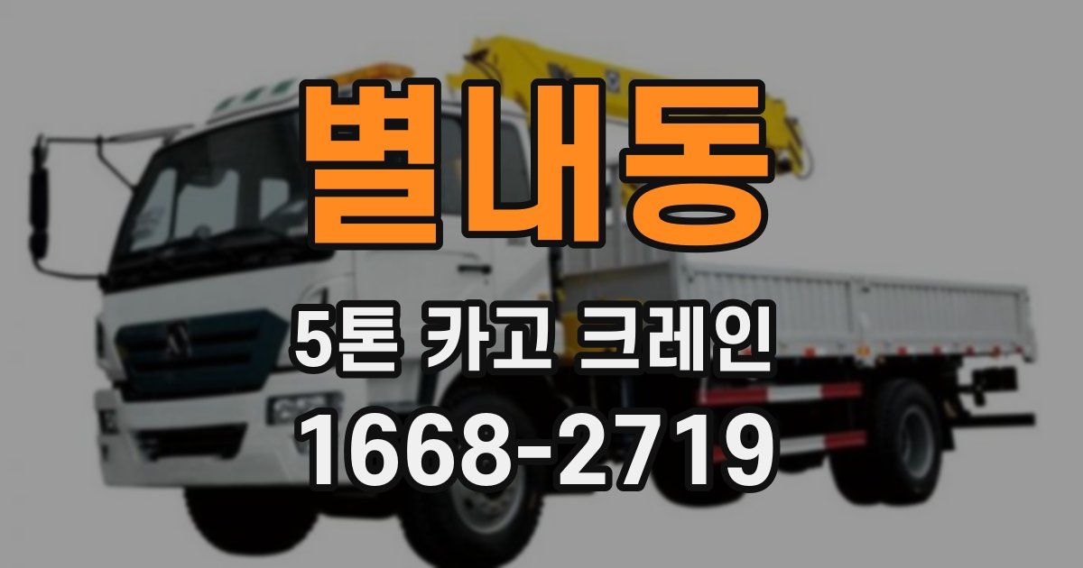 별내동 5톤 카고 크레인