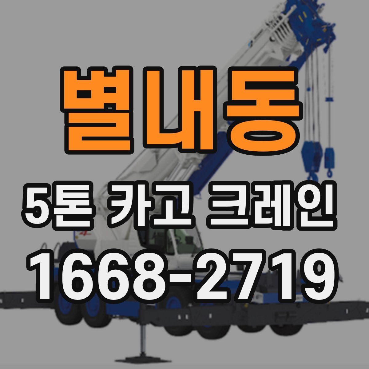 별내동 5톤 카고 크레인