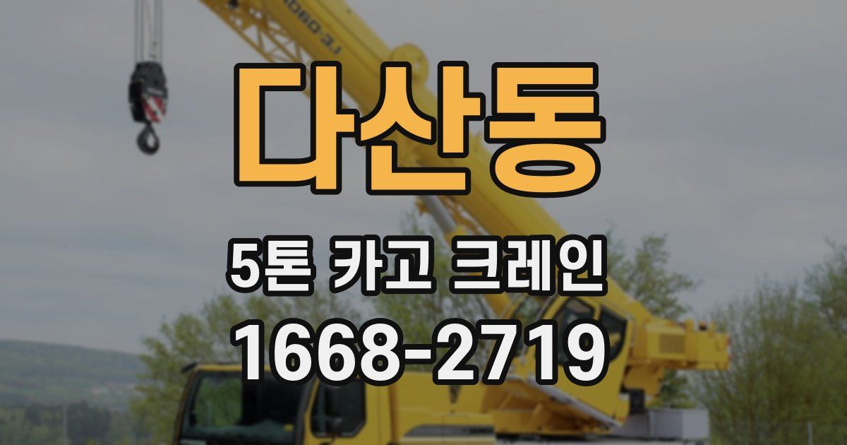 다산동 5톤 카고 크레인