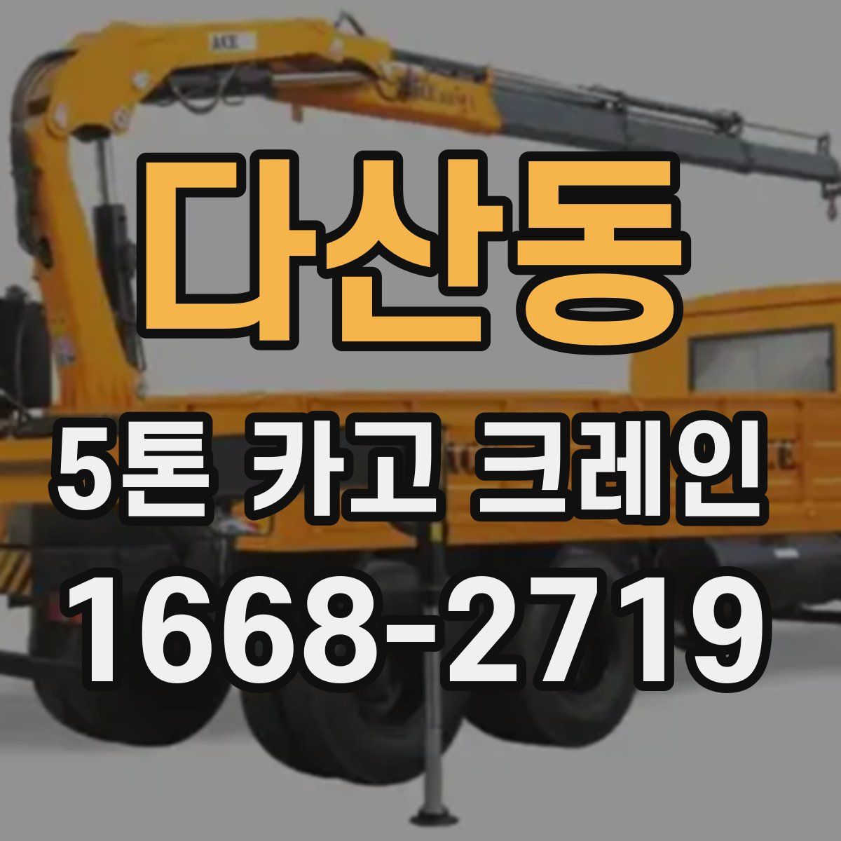 다산동 5톤 카고 크레인