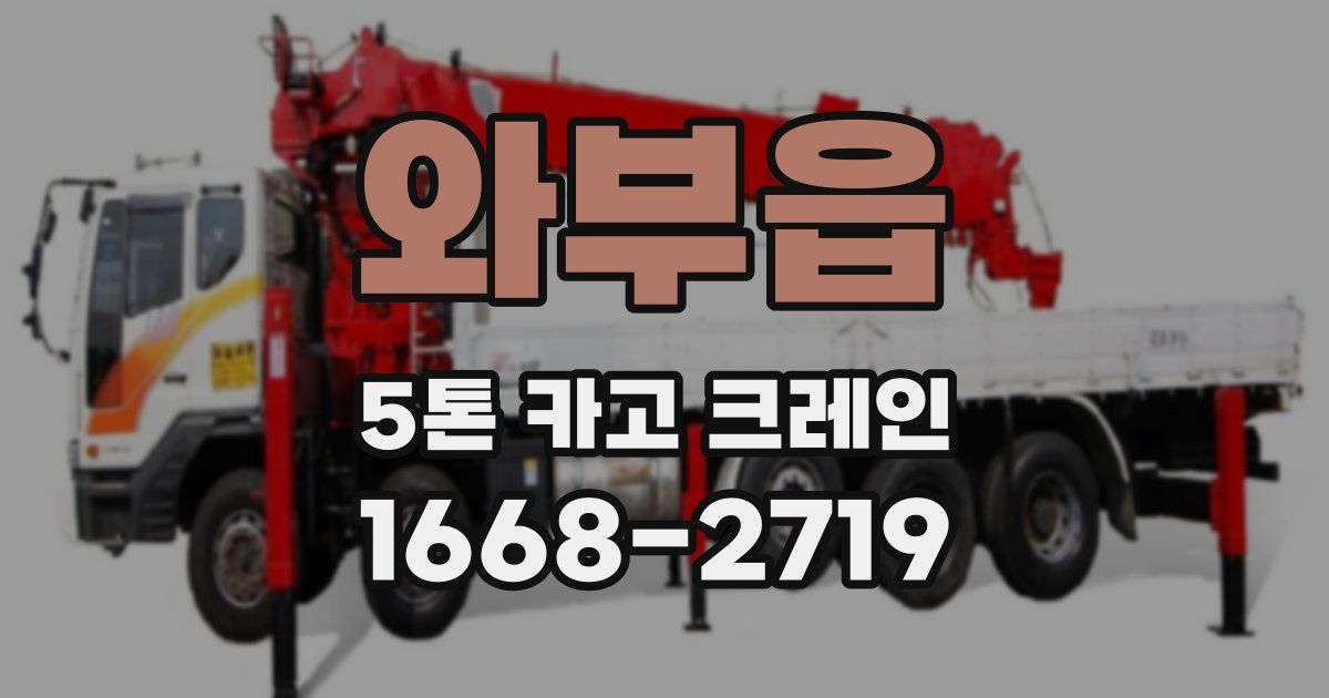 와부읍 5톤 카고 크레인