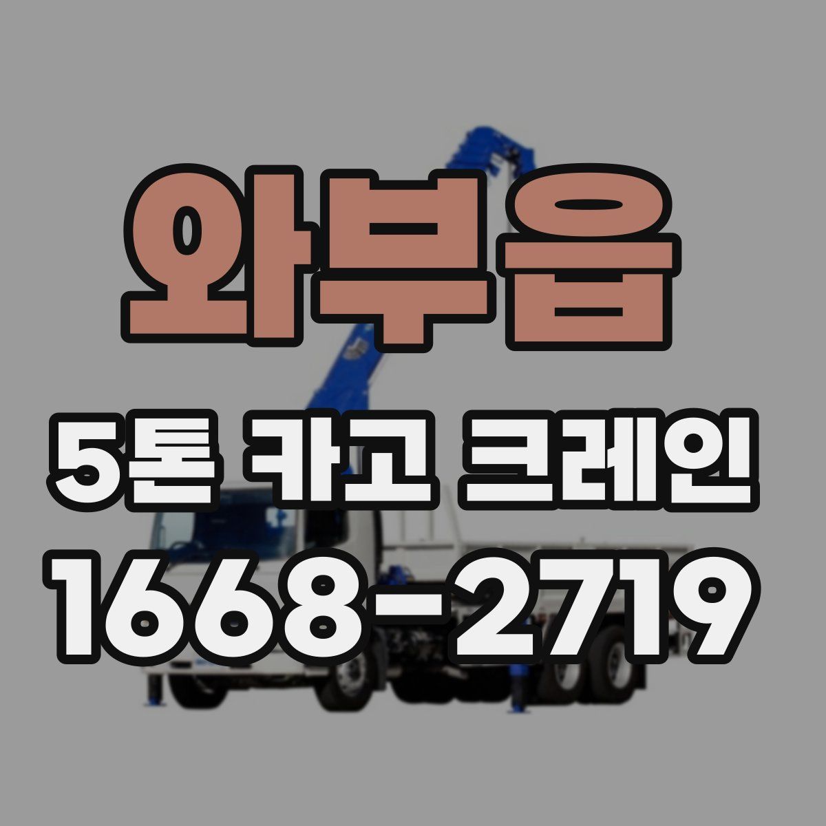 와부읍 5톤 카고 크레인