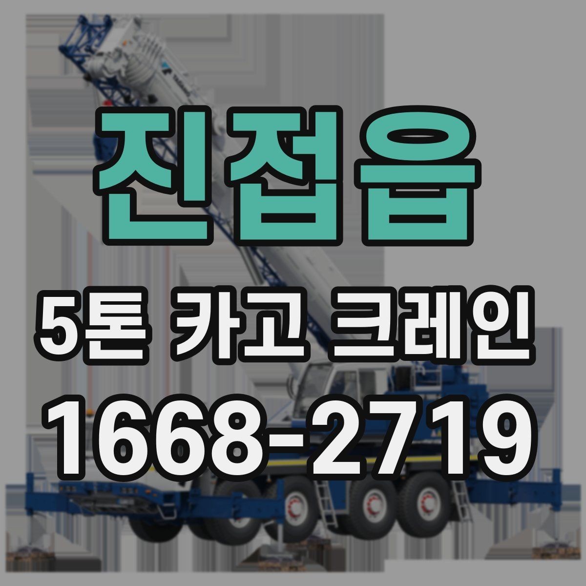 진접읍 5톤 카고 크레인 업체 선택 시 비교 포인트