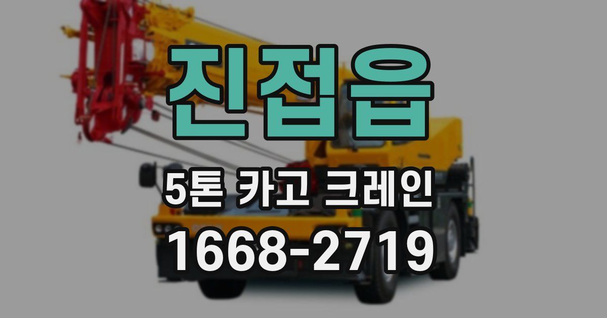 진접읍 5톤 카고 크레인