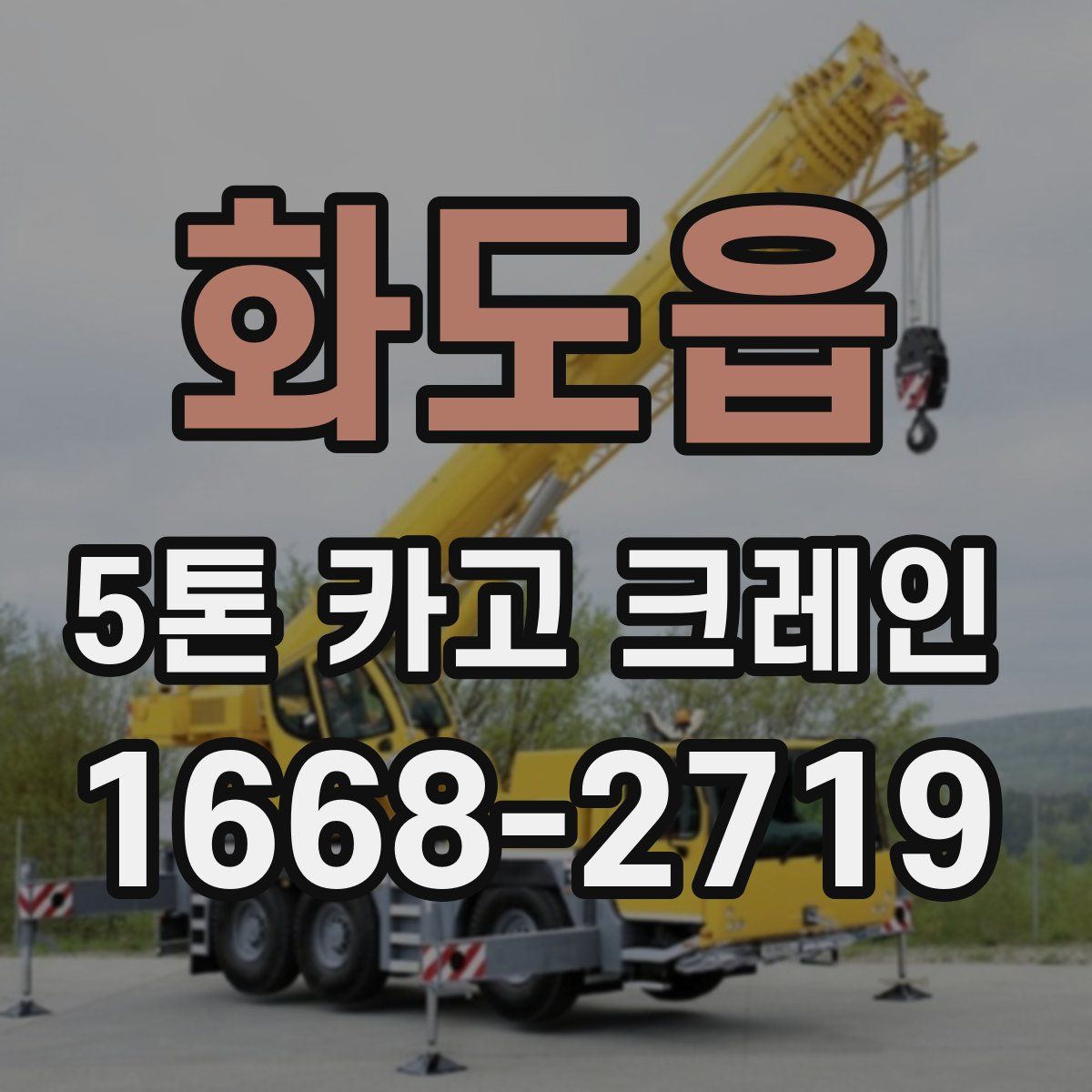 화도읍 5톤 카고 크레인