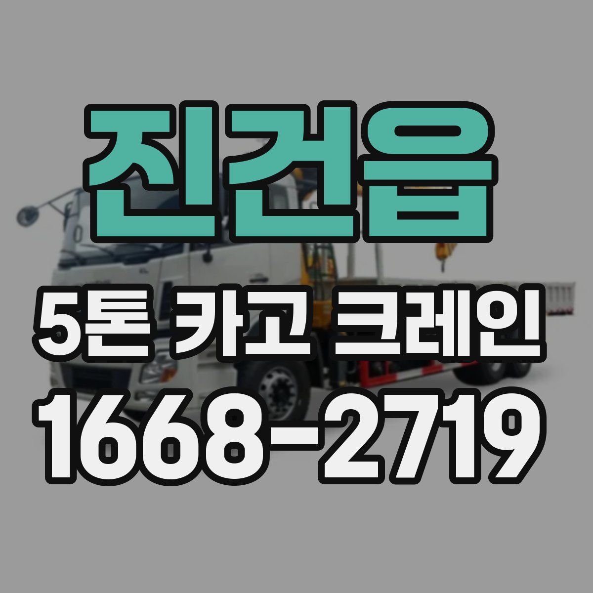 진건읍 5톤 카고 크레인