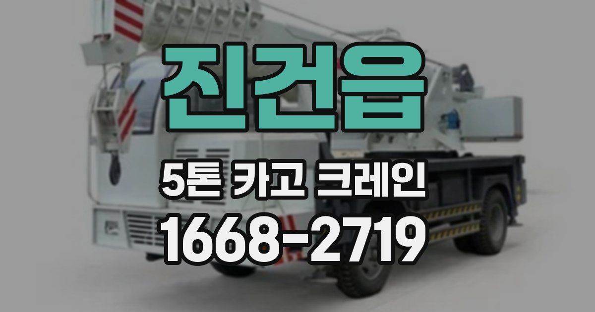 진건읍 5톤 카고 크레인