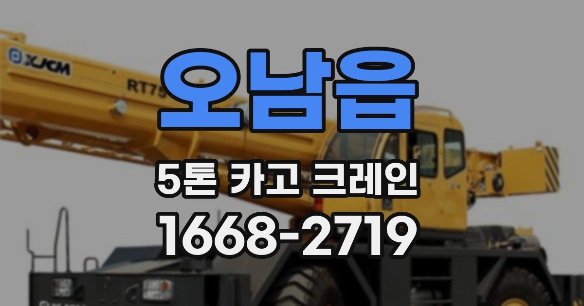 오남읍 5톤 카고 크레인
