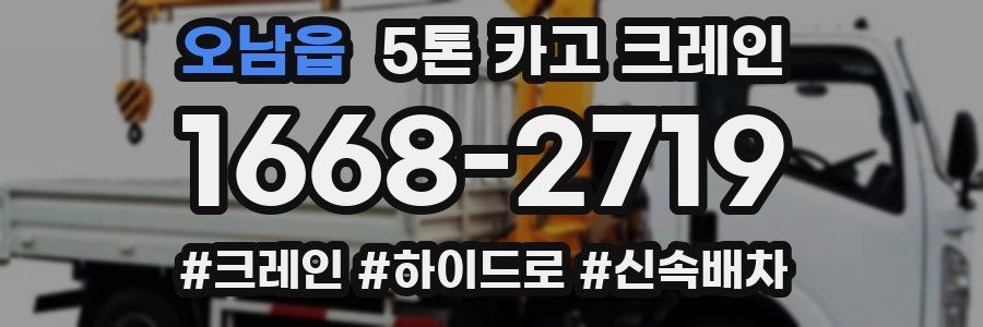 오남읍 5톤 카고 크레인