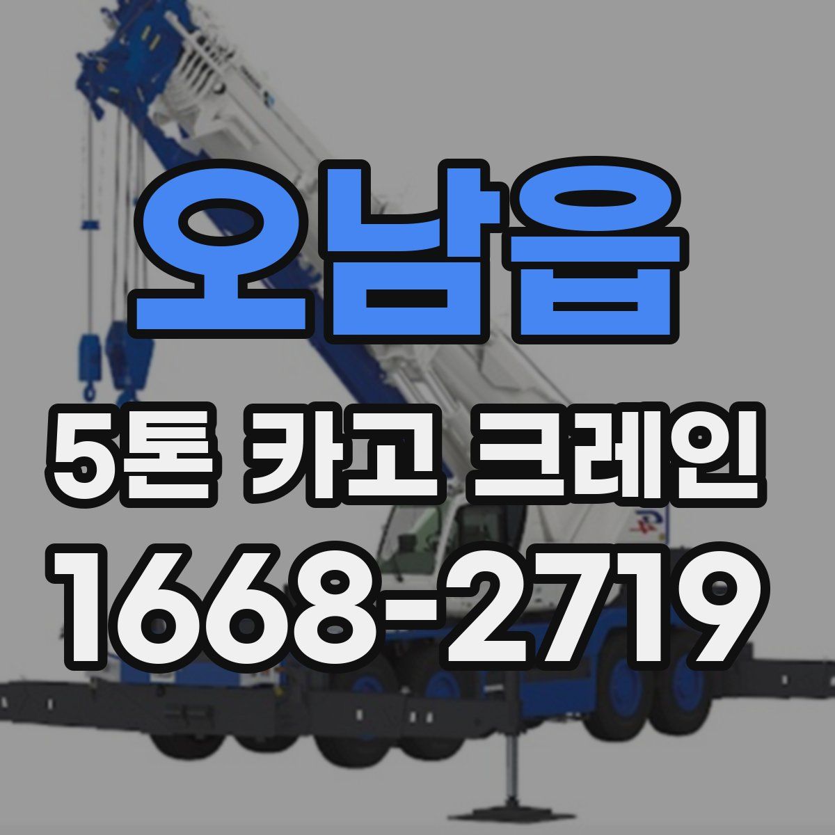 오남읍 5톤 카고 크레인
