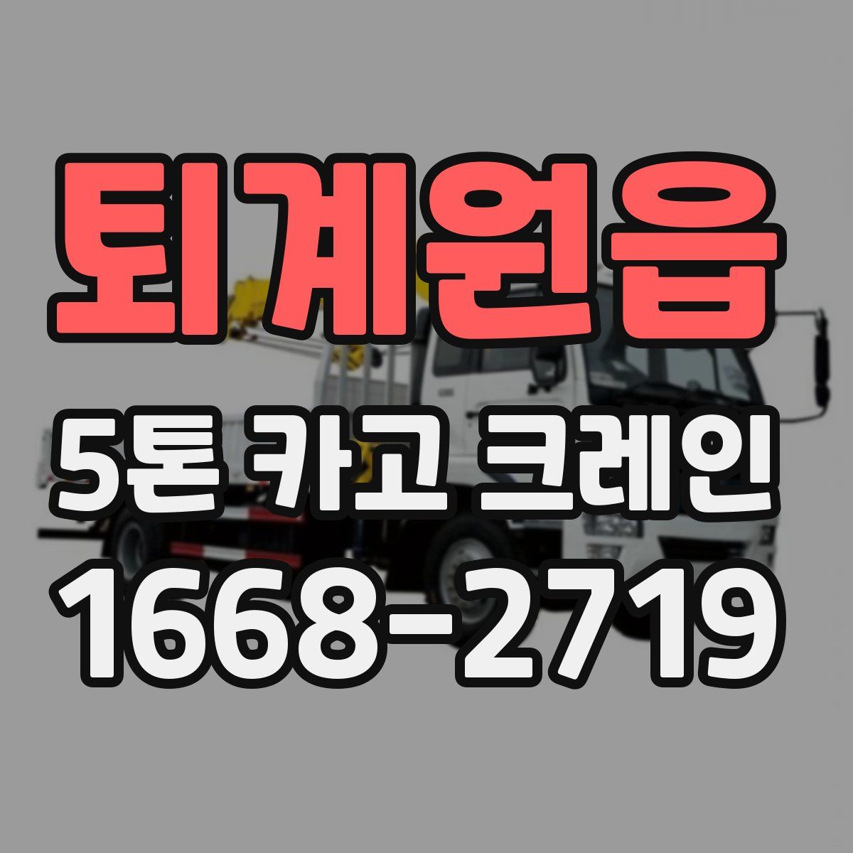 퇴계원읍 5톤 카고 크레인