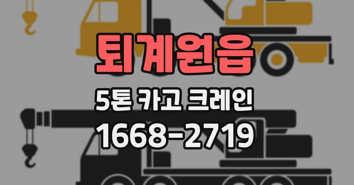 퇴계원읍 5톤 카고 크레인