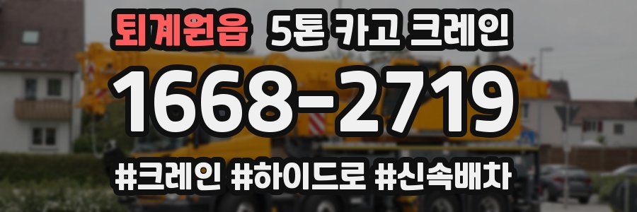 퇴계원읍 5톤 카고 크레인