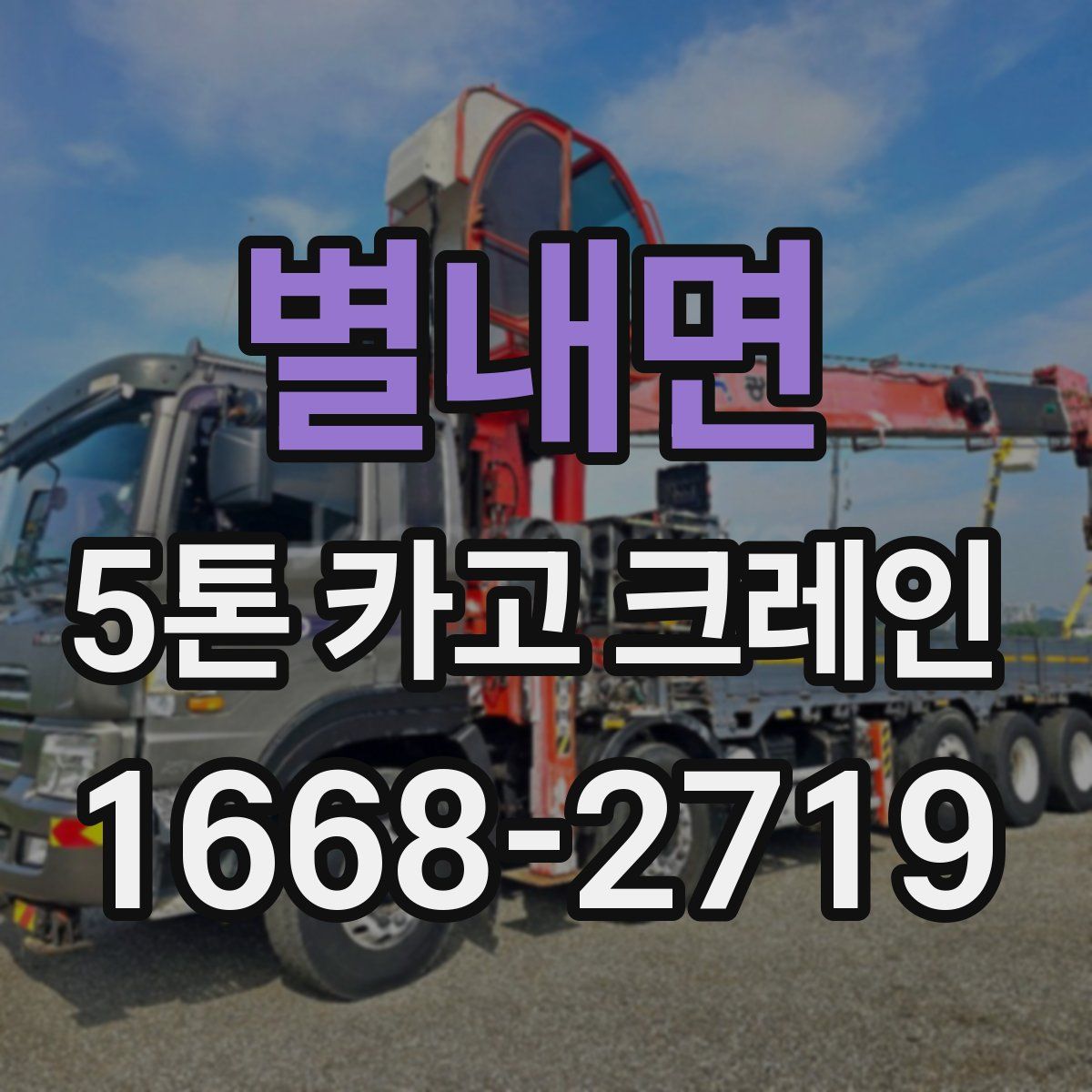 별내면 5톤 카고 크레인