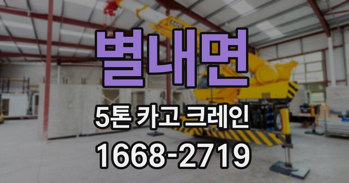 별내면 5톤 카고 크레인