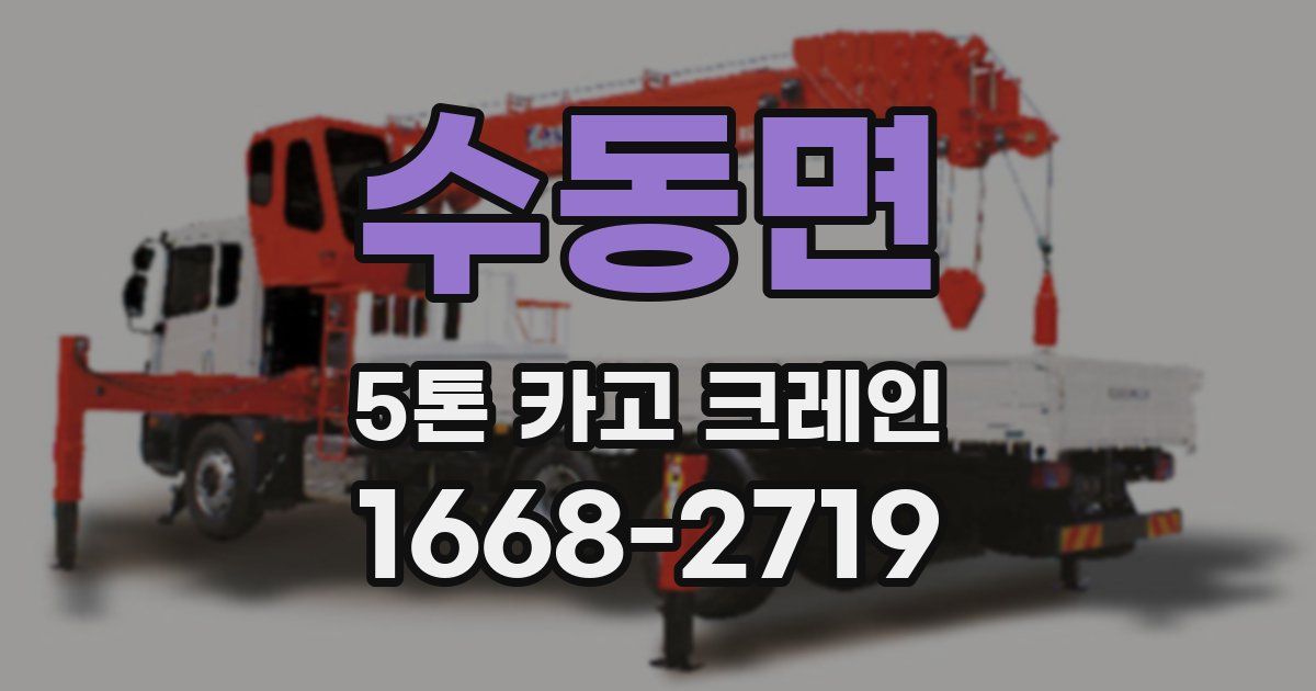 수동면 5톤 카고 크레인