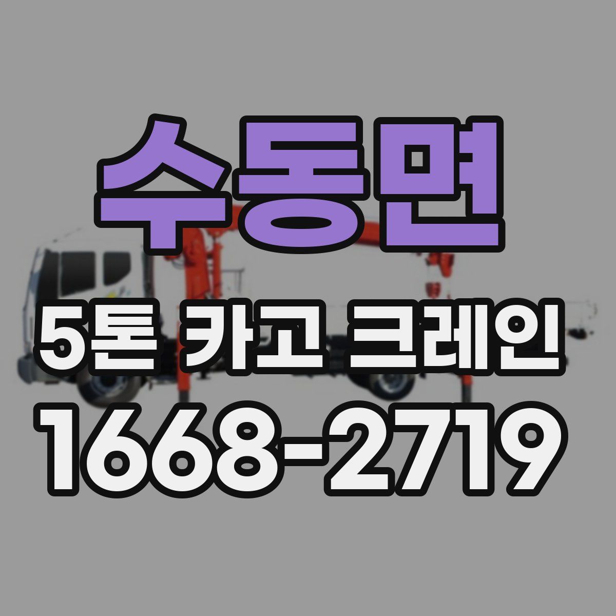 수동면 5톤 카고 크레인