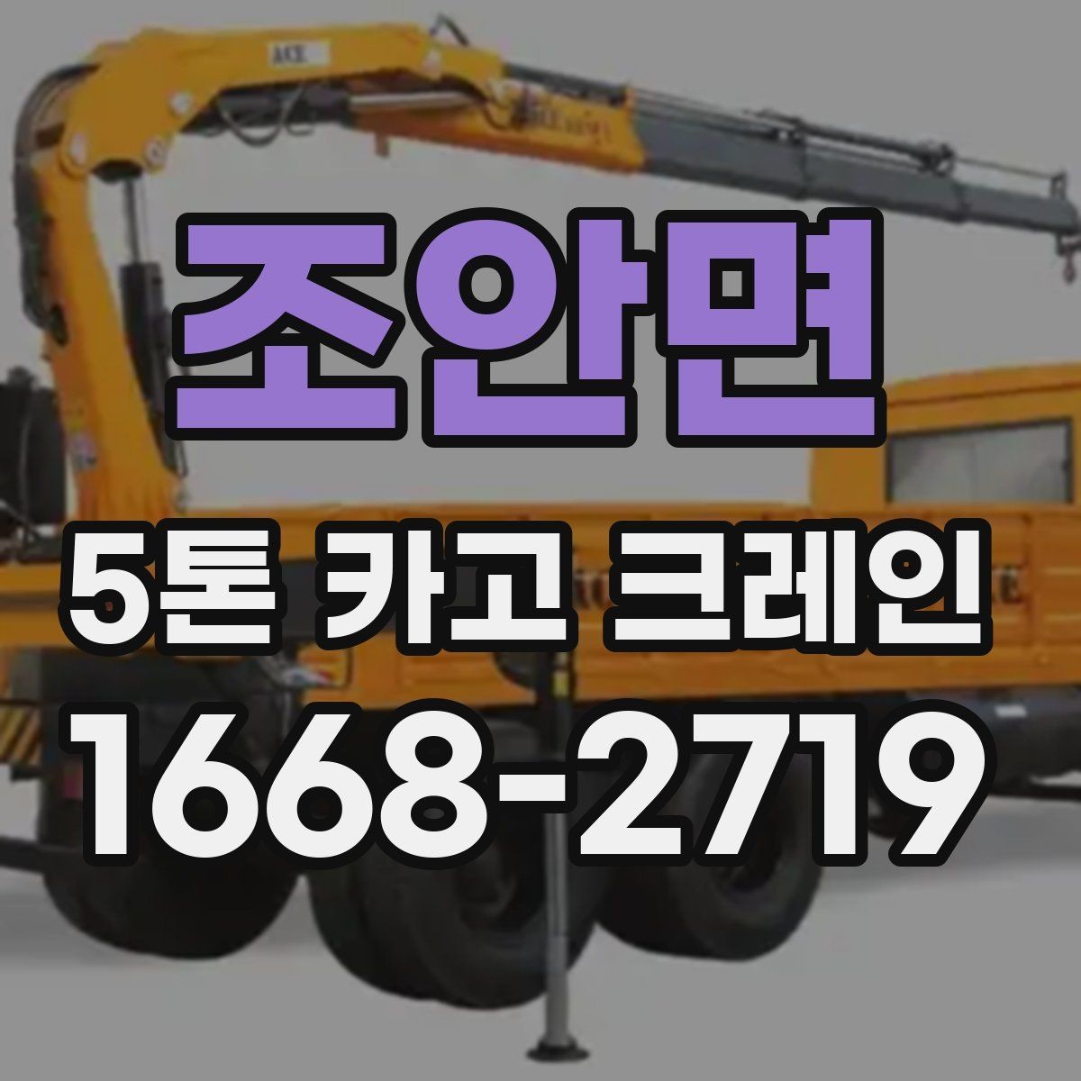 조안면 5톤 카고 크레인 활용 범위와 한계 살펴보기