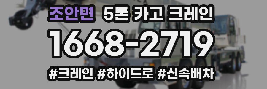 조안면 5톤 카고 크레인
