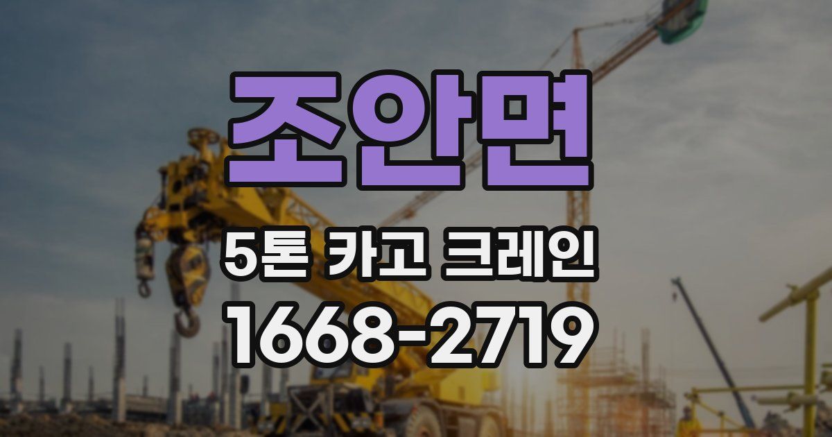 조안면 5톤 카고 크레인