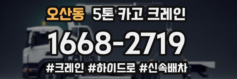 오산동 5톤 카고 크레인