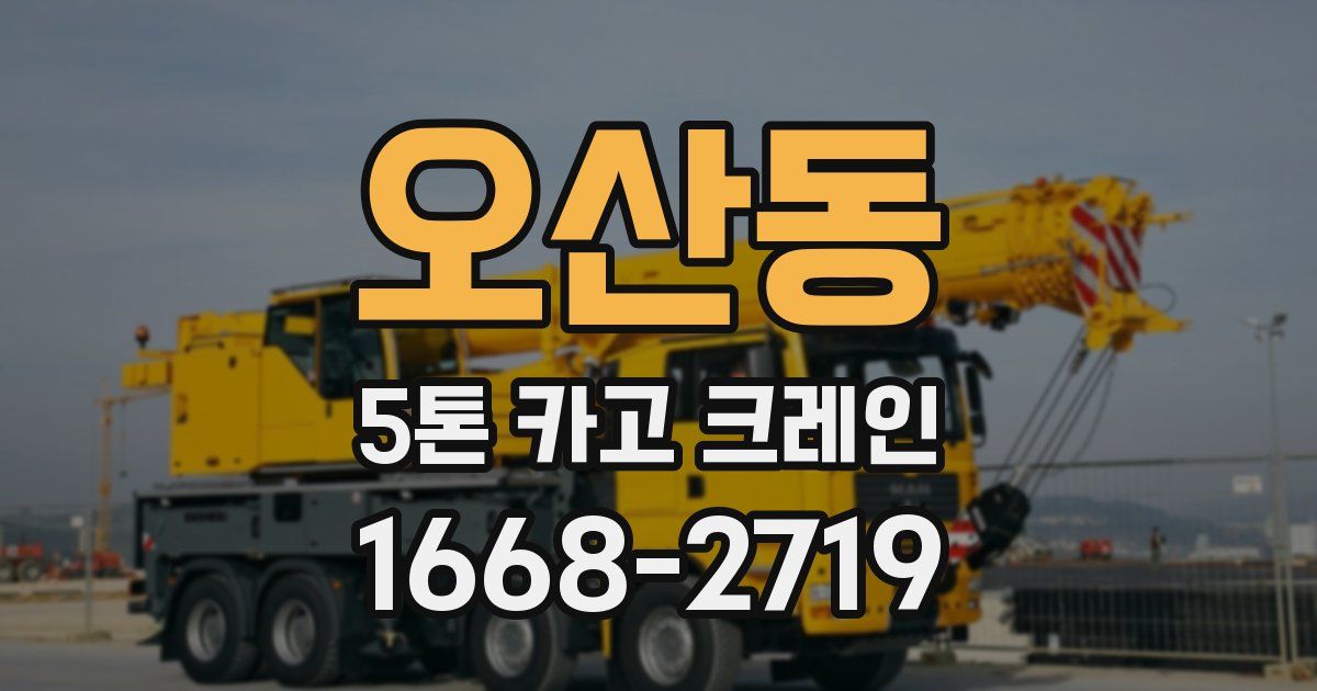 오산동 5톤 카고 크레인