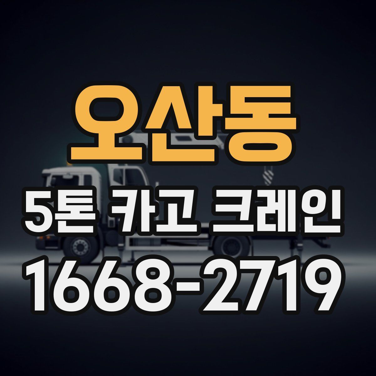오산동 5톤 카고 크레인