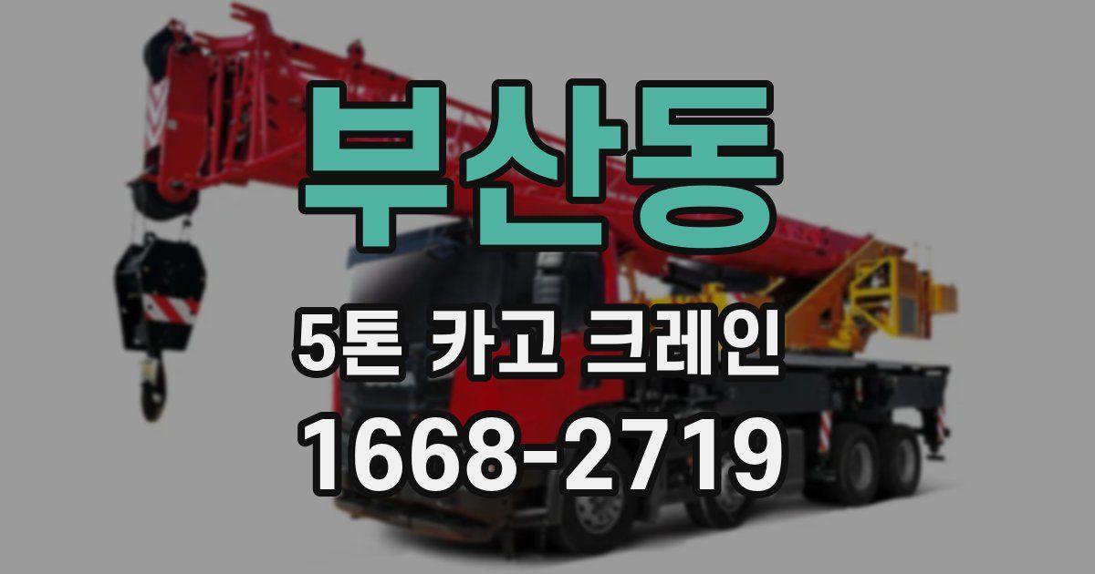 부산동 5톤 카고 크레인