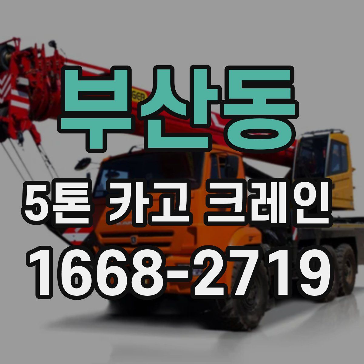 부산동 5톤 카고 크레인