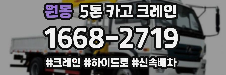 원동 5톤 카고 크레인