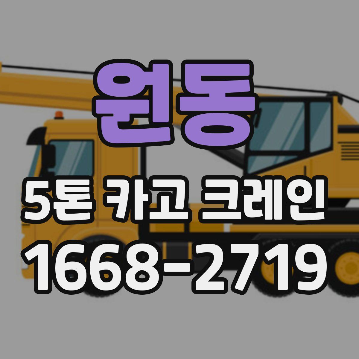 원동 5톤 카고 크레인