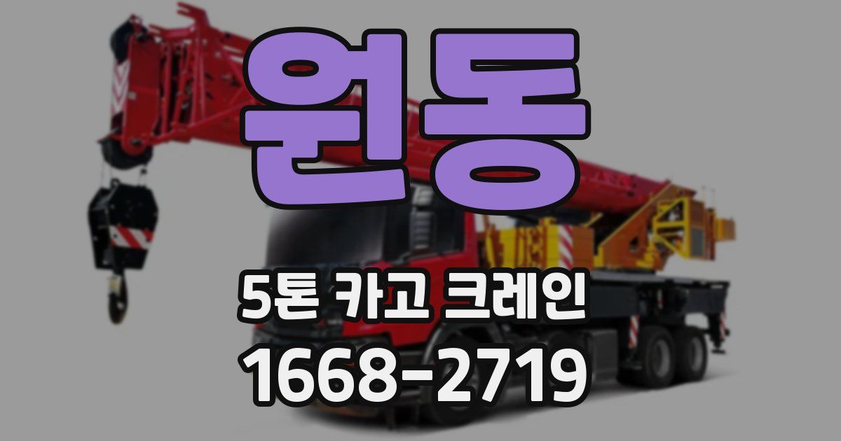 원동 5톤 카고 크레인
