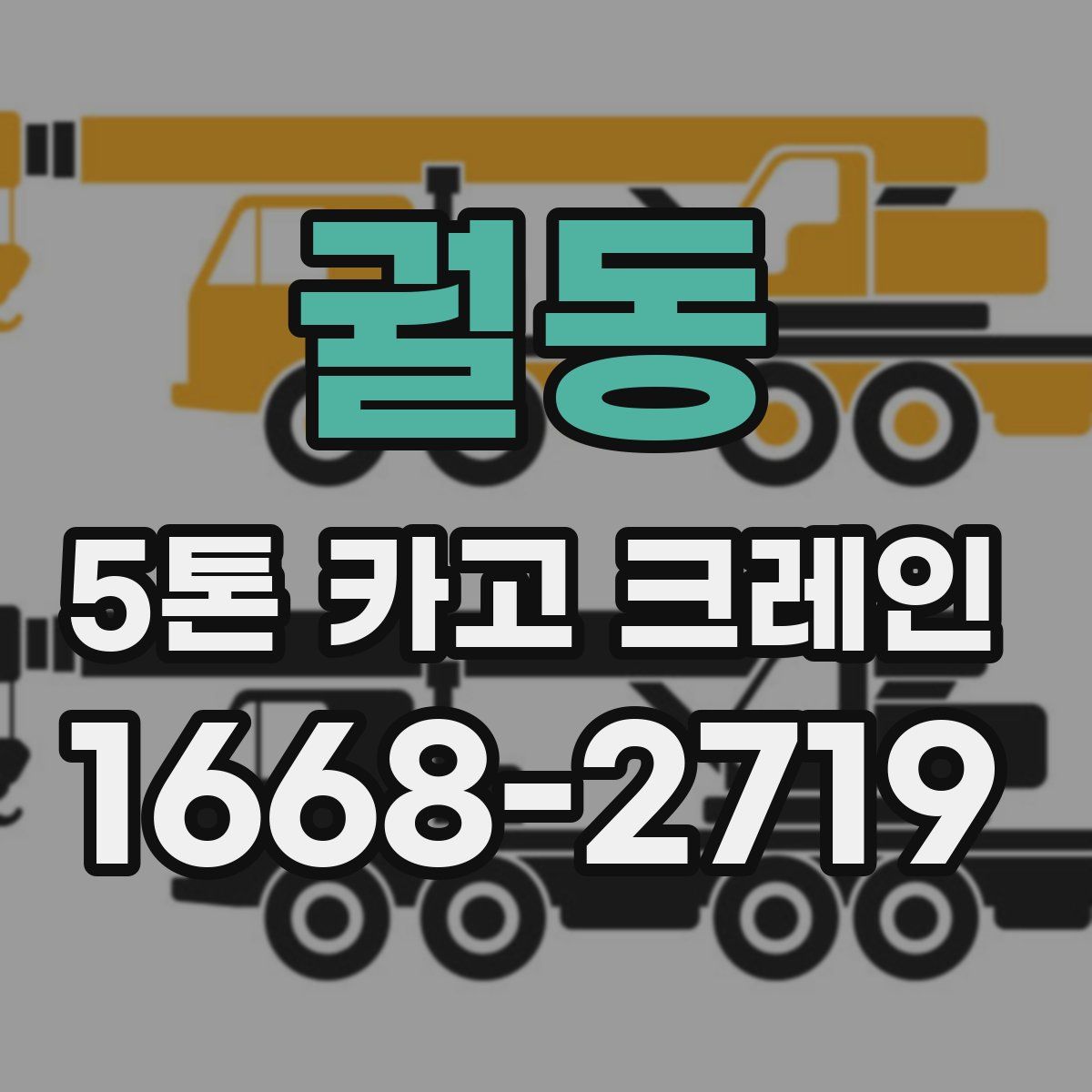 궐동 5톤 카고 크레인