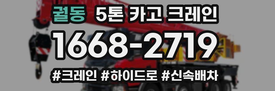 궐동 5톤 카고 크레인