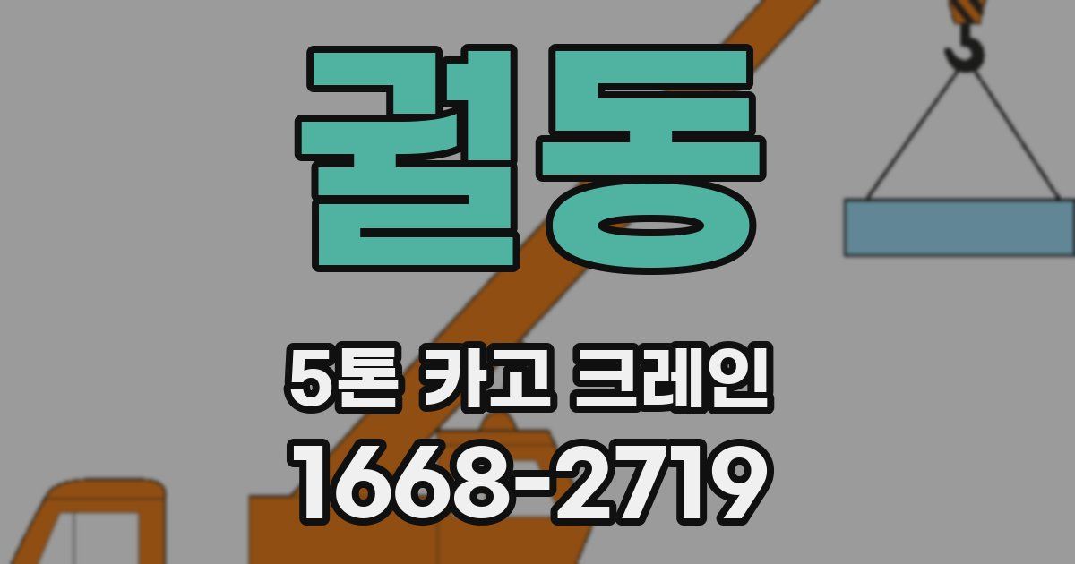 궐동 5톤 카고 크레인