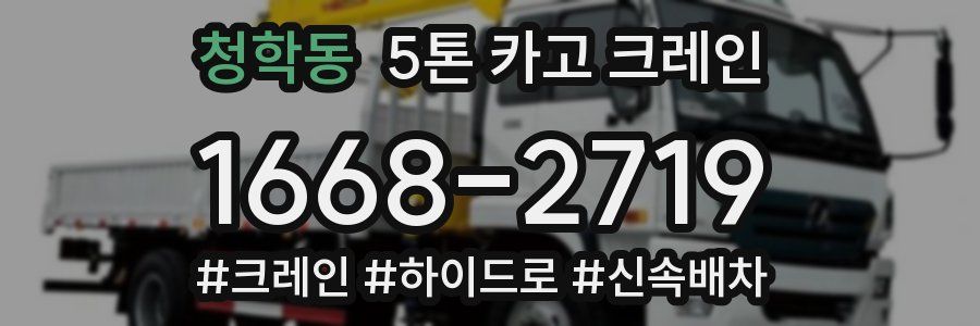 청학동 5톤 카고 크레인