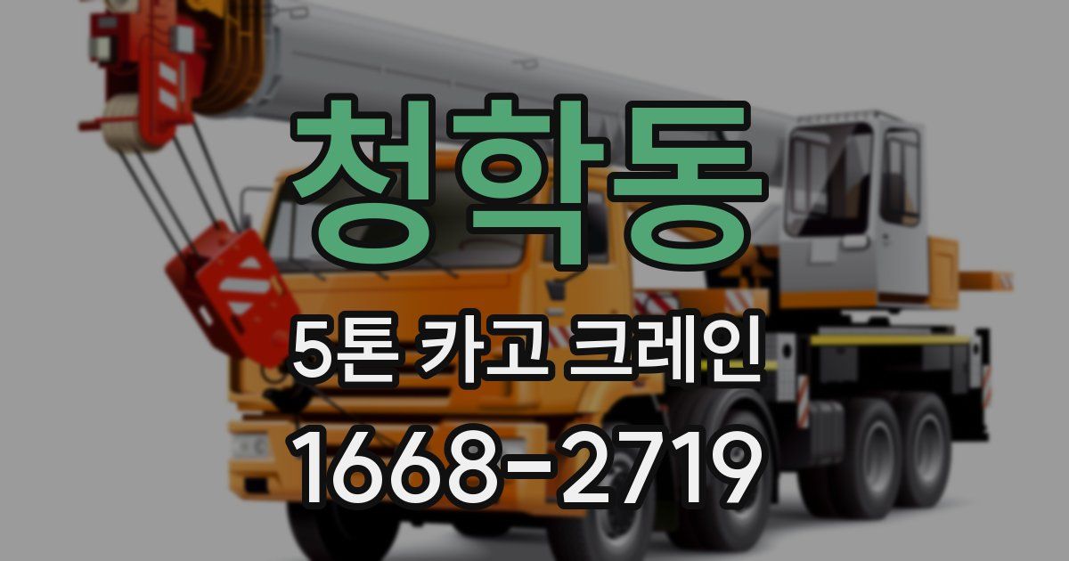 청학동 5톤 카고 크레인