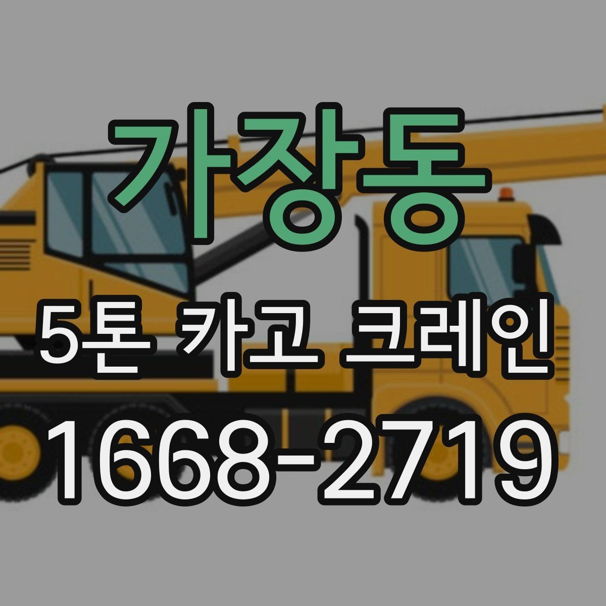 가장동 5톤 카고 크레인 작업 기준을 이해하기 쉽게