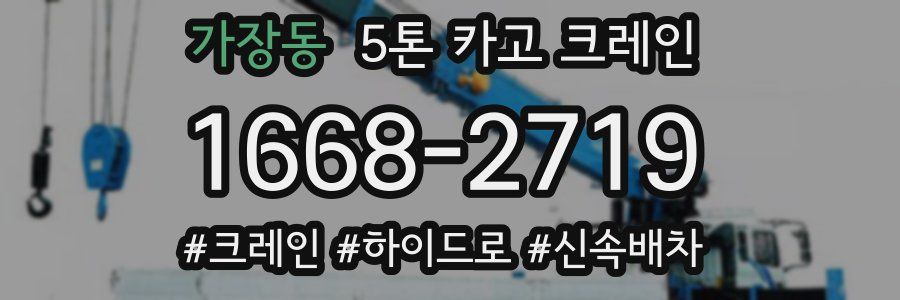 가장동 5톤 카고 크레인