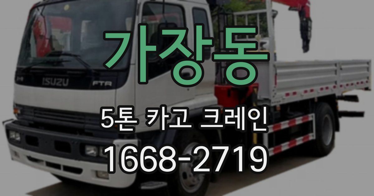 가장동 5톤 카고 크레인