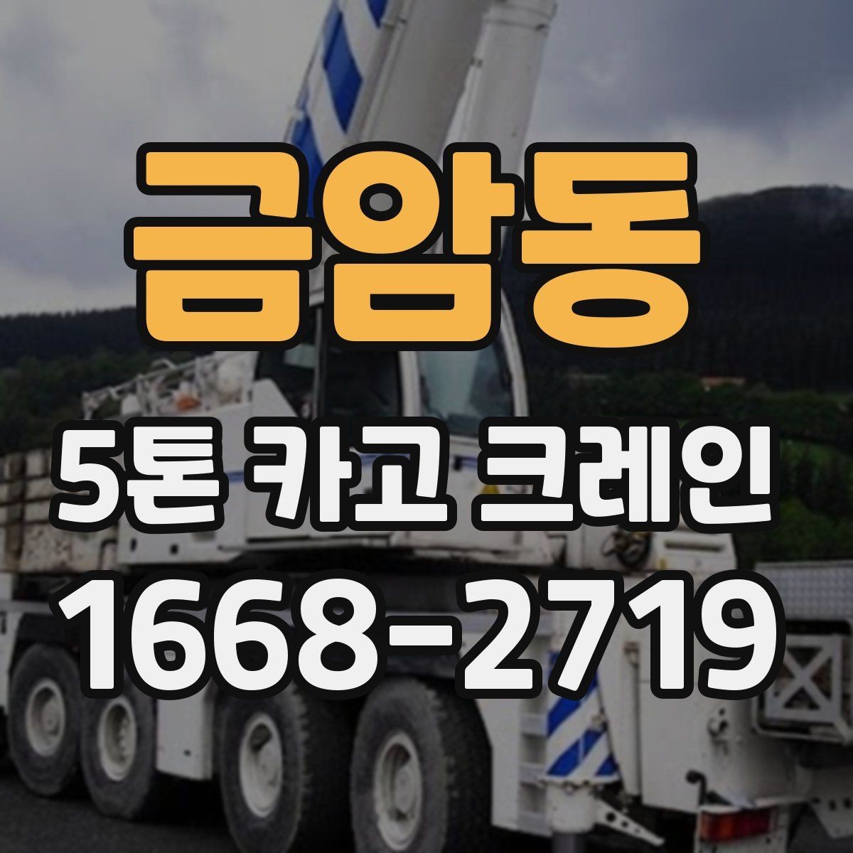 금암동 5톤 카고 크레인 작업 종류별 준비 사항