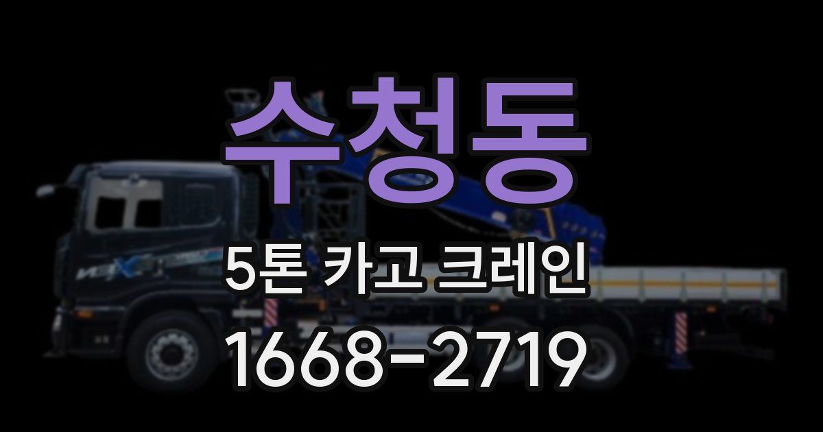 수청동 5톤 카고 크레인