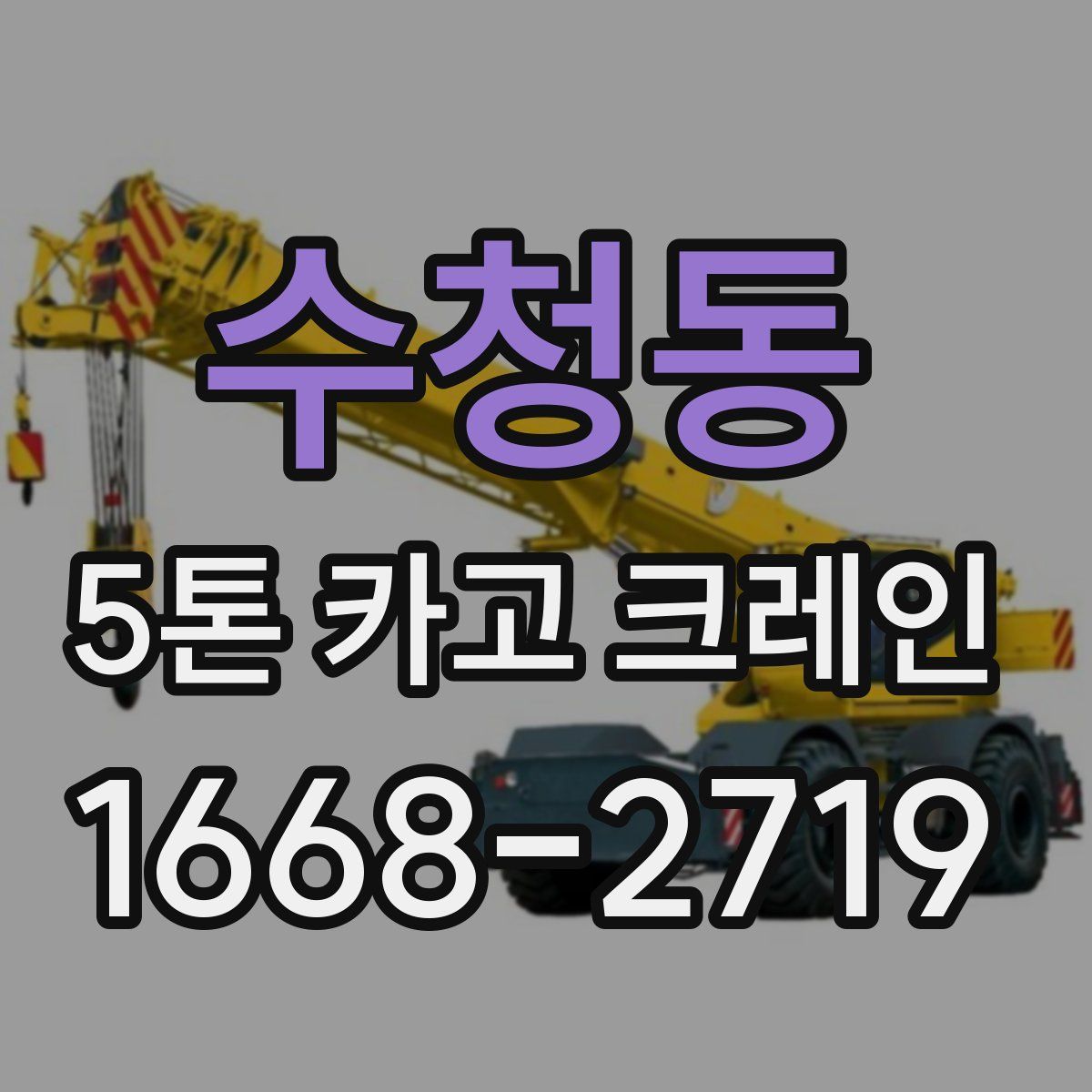 수청동 5톤 카고 크레인