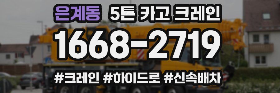 은계동 5톤 카고 크레인