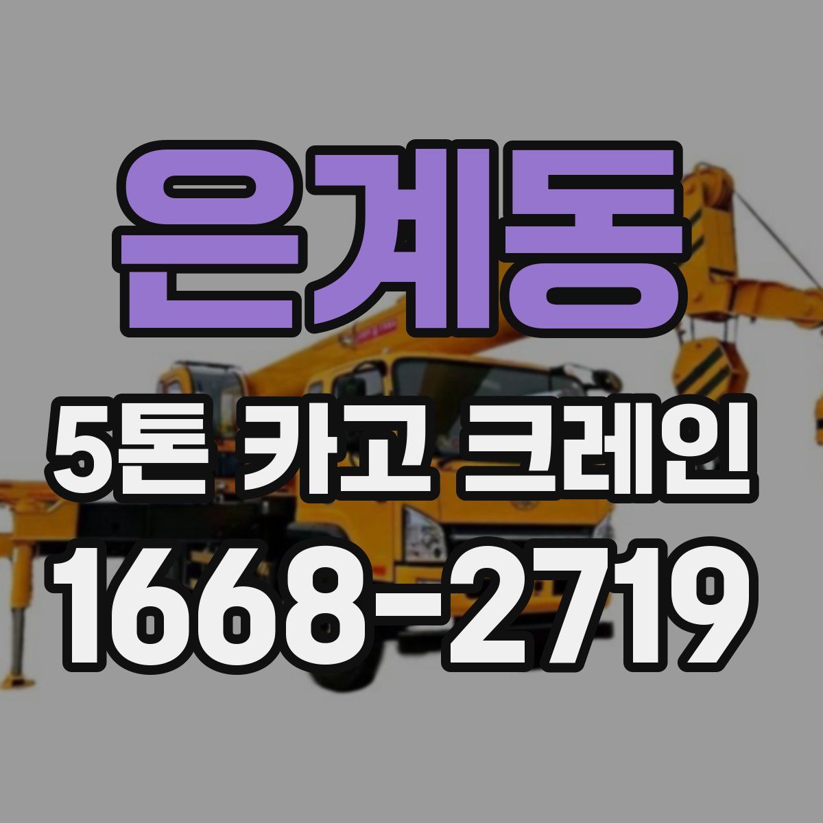 은계동 5톤 카고 크레인
