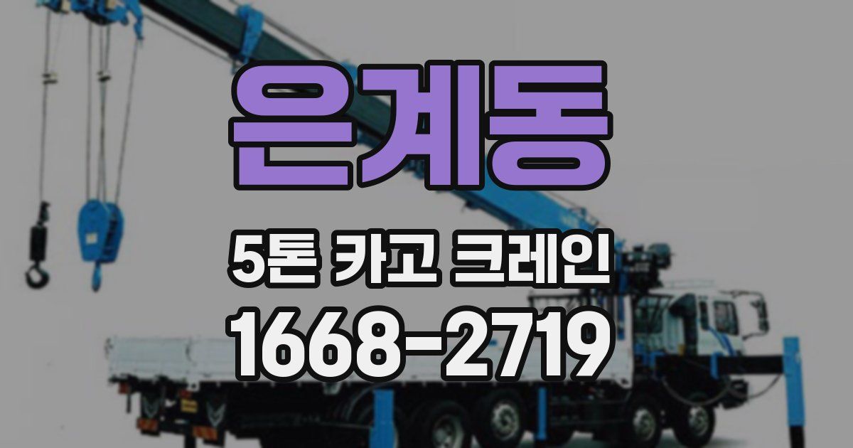 은계동 5톤 카고 크레인