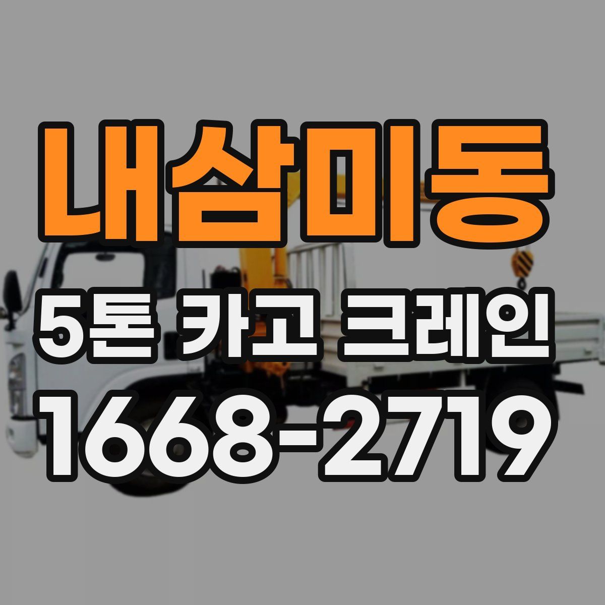 내삼미동 5톤 카고 크레인