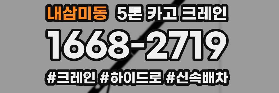 내삼미동 5톤 카고 크레인